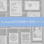 ＊yuusei201302様＊専用ページ