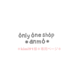 ＊kimi91様＊専用ページ＊