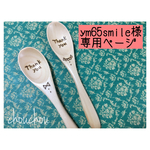 ym65smile 様