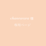 chanrarara様  専用ページ