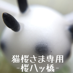猫桜さま専用ページ