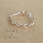 ゴールド×シルバーのクロスワイヤーリング