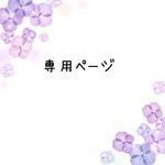 ma-cherie-4様専用ページ