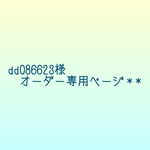 dd086623様オーダー専用ページ＊*