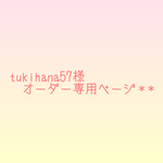 tukihana57様オーダー専用ページ＊*