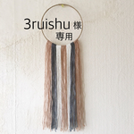 3ruishu 様専用シンプルタペストリー