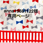 anna19881122様オーダー品