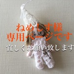 ねめしす様専用ページ