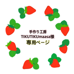 手作り工房TIKUTIKUmaasa様専用ページ