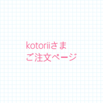 kotoriiさまご注文ページ