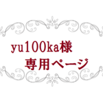 yu100ka様専用ページ