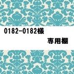 0182-0182様専用棚