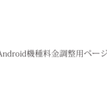 スマホケース　プラケースタイプ Android対応機種用料金調整用ページ