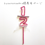 kyoncocomero様専用ページ