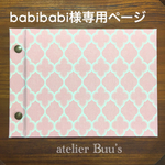 babibabi様専用ページ カルトナージュ モロッカン ☆フォトアルバム  [送料無料]