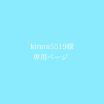 kirara5519様専用ページ