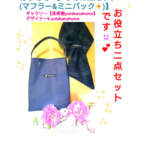 【お年頃🌹のティーンエイジャー様🌹《あ💦ちょっと先に行ってて💦》マフラー&ミニバックセット🌹】ティーンエイジャーボーイズ&ガールズ《part2》