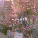 na_yuuu様専用ページ