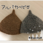 もふもふアルパカベビーどんぐり帽子