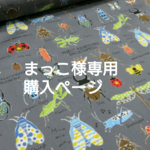 まっこ様専用☆大きなバケツバック♪昆虫柄グレー