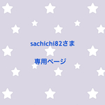 sachichi82さま 専用ページ