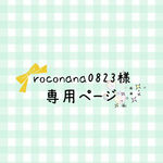 roconana様＊専用ページ＊