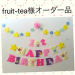 fruit-tea様様オーダー品ラプンツェル♡カラーお誕生日ガーランド♪