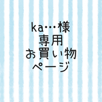 ka…様専用お買い物ページ