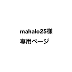 mahalo25様専用