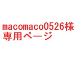 (再ご注文分）macomaco0526様専用ページ