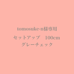 tomosuke-n様専用  グレーチェック  セットアップ  100cm