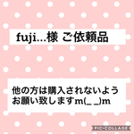 fuji...様 ご依頼品
