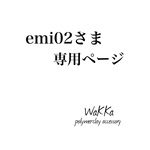 emi02さま専用ページ
