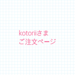 kotoriiさまご注文ページ