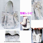 [型紙レシピ]  blue コサージュ付 丸底 バック 作り方