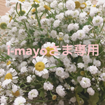 i-mayoさま専用ページ 3/18