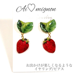 イチゴのイヤリング/ピアス