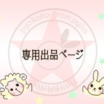 princess1228様♡専用出品♡プチぷらアクセ【ぴょこっと店】