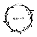 atukimika様専用