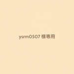 ysrm0507 様オーダー専用カート