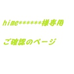 hime******様ご確認ページ