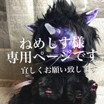 ねめしす様専用ページ