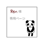 Ren 様　専用ページ