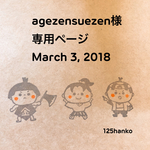 agezensuezen様オーダー分