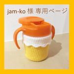 【オーダー品】jam-ko様 専用ご購入ページ