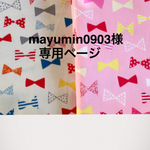 mayumin0903様オーダー品