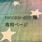 ☆twinkle-girl 様 専用ページ☆