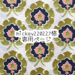 mickey220227様専用ページ