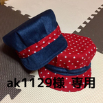 ak1129様 専用