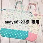 aaaya6-22様専用 お着替え入れ 巾着袋 